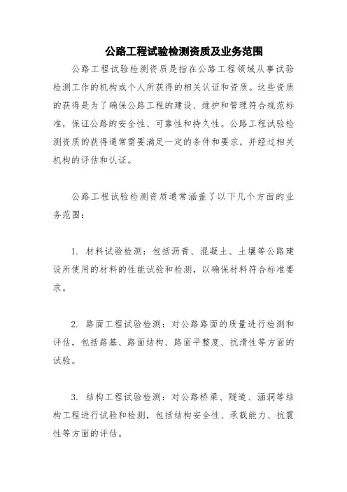 公路工程试验检测资质及业务范围