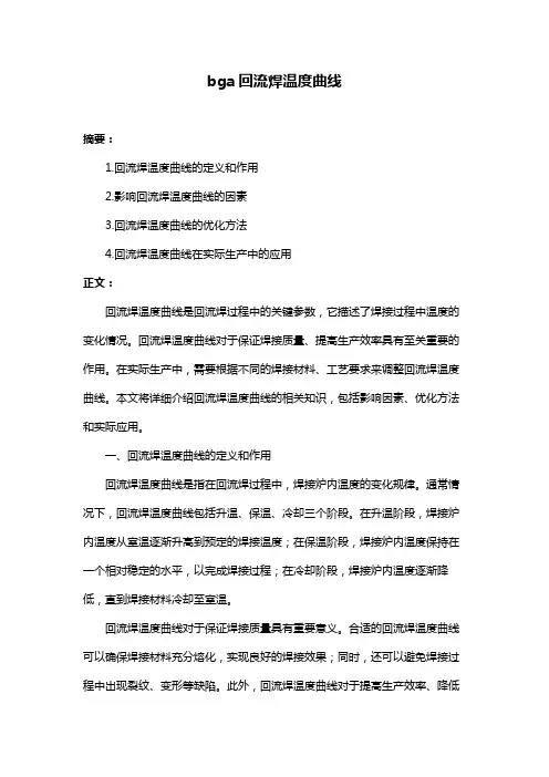 bga回流焊温度曲线