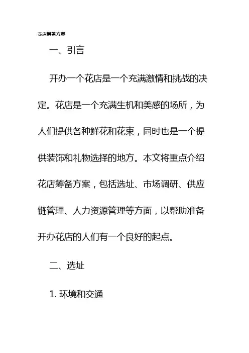花店筹备方案