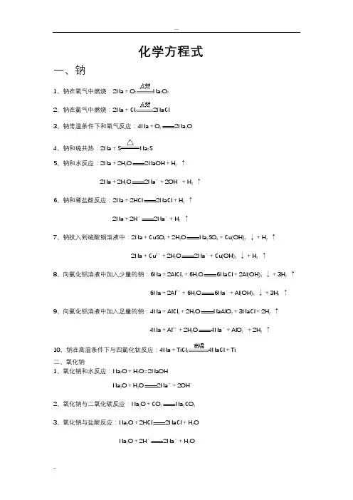 钠及其化合物的化学方程式和离子方程式