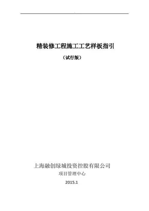 建筑精装修工程施工工艺样板指引