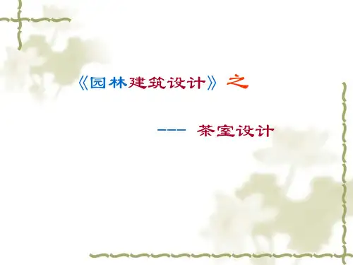 茶室设计