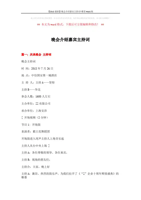 【2018最新】晚会介绍嘉宾主持词-推荐word版 (16页)