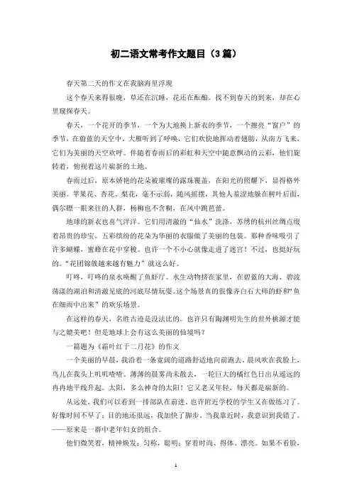 初二语文常考作文题目(3篇)