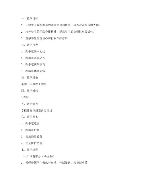 跆拳道教案模板范文小学版