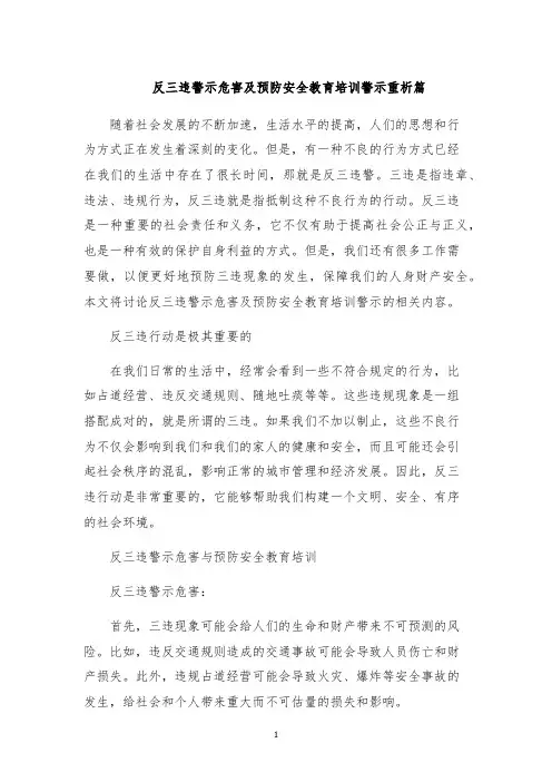 反三违警示危害及预防安全教育培训警示重析篇