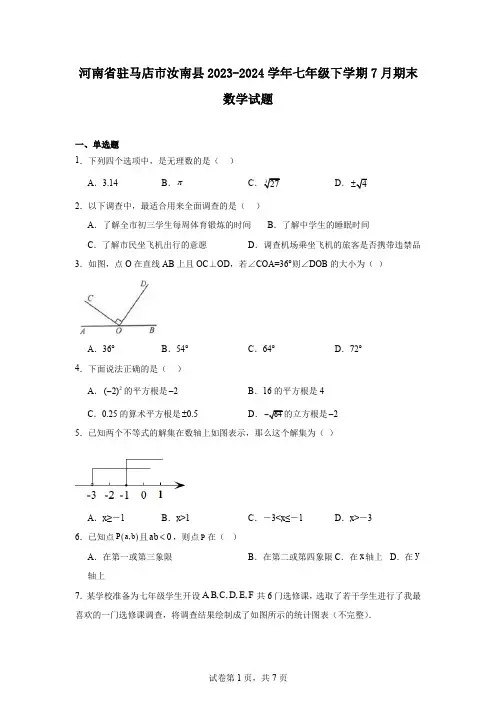 河南省驻马店市汝南县2023-2024学年七年级下学期7月期末数学试题