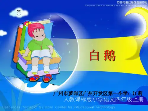 人教版小学四年级上册语文：《白鹅》教学演示课件