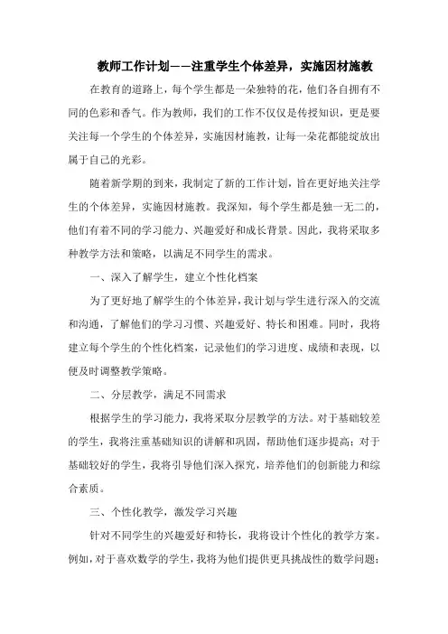 教师工作计划——注重学生个体差异,实施因材施教