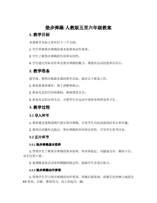 3.垫步弹踢-人教版五至六年级教案