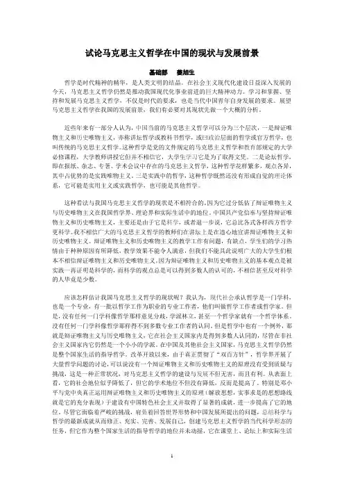 试论马克思主义哲学在中国的现状与发展前景