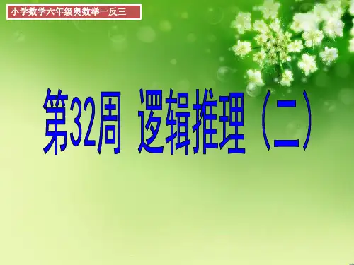 六年级数学奥数举一反三数学逻辑推理二32