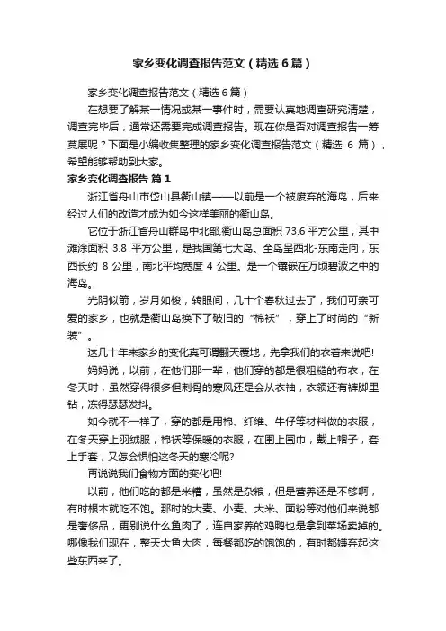 家乡变化调查报告范文（精选6篇）