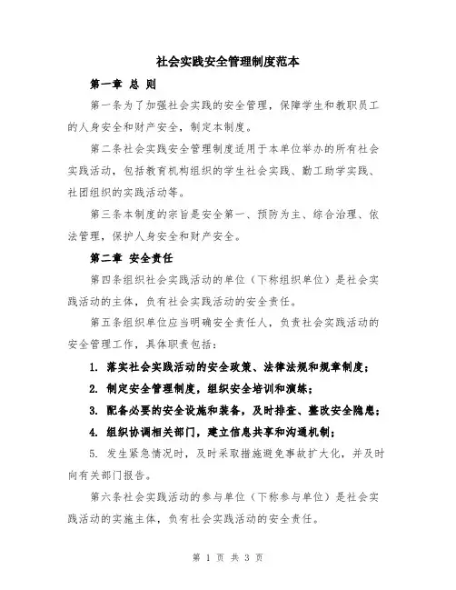 社会实践安全管理制度范本