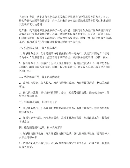 院领导门诊优质服务发言稿