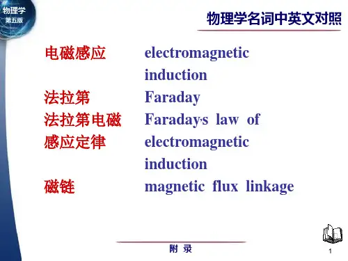 电磁感应 电磁场英文名词