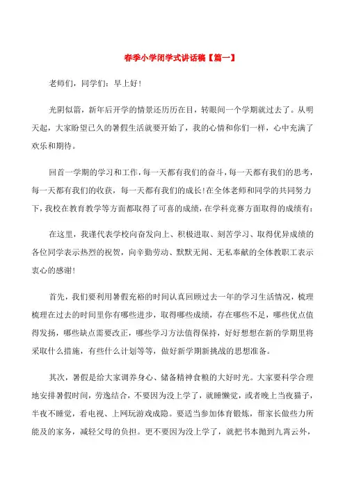 春季小学闭学式讲话稿
