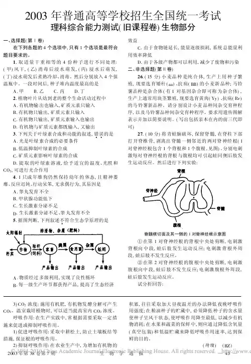2003年普通高等学校招生全国统一考试理科综合能力测试_旧课程卷_生物部分