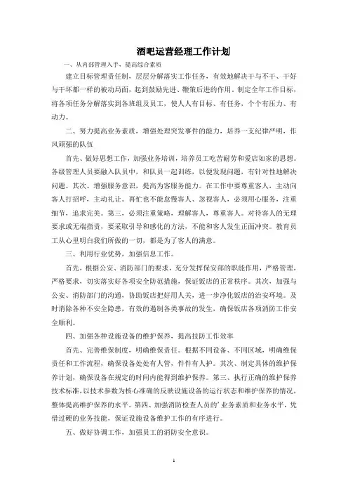 最新酒吧运营经理工作计划