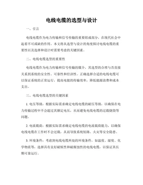 电线电缆的选型与设计