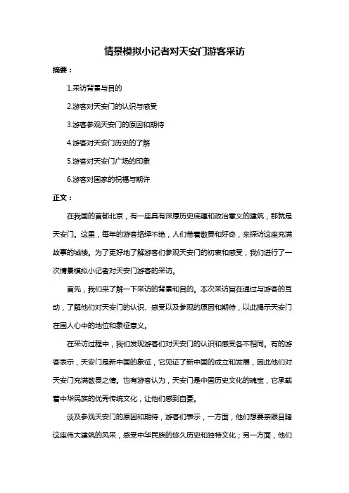 情景模拟小记者对天安门游客采访