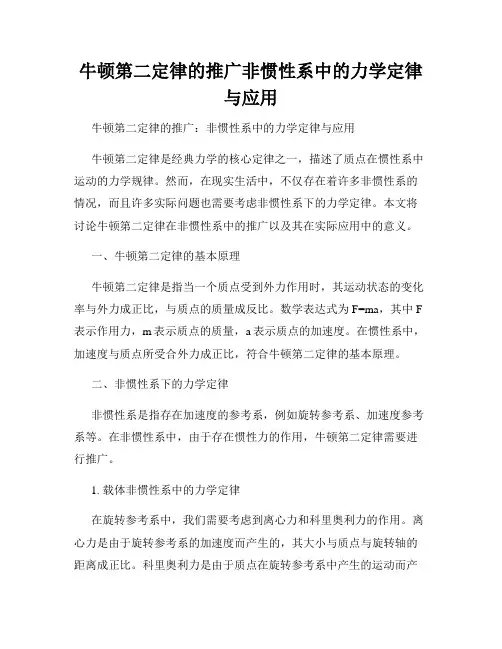 牛顿第二定律的推广非惯性系中的力学定律与应用