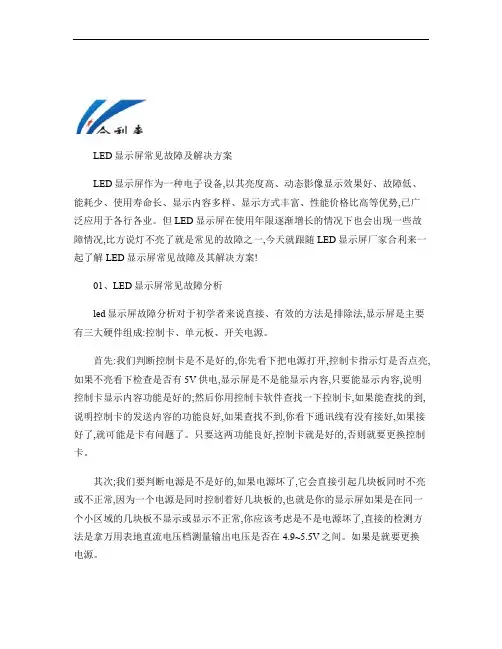 LED显示屏常见故障及解决方案_ss