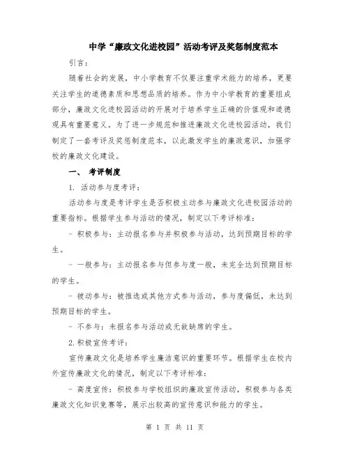 中学“廉政文化进校园”活动考评及奖惩制度范本（五篇）