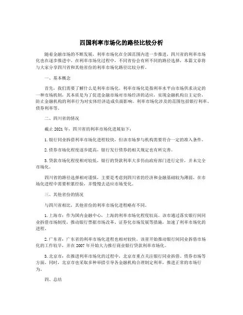 四国利率市场化的路径比较分析