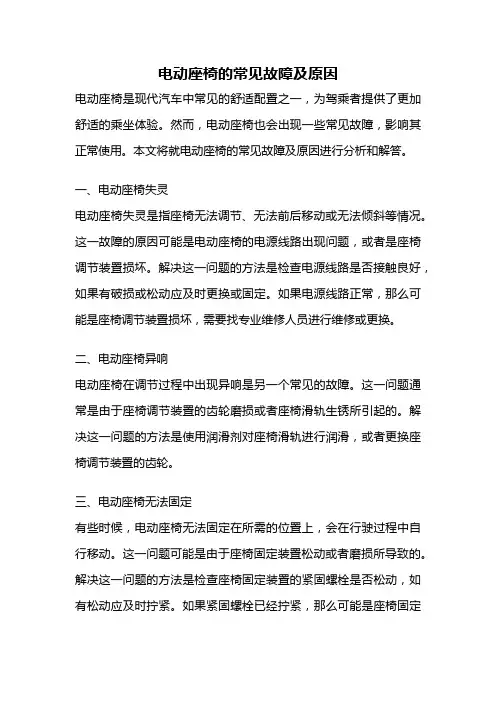 电动座椅的常见故障及原因