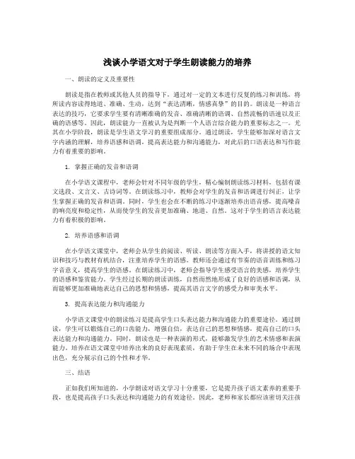 浅谈小学语文对于学生朗读能力的培养