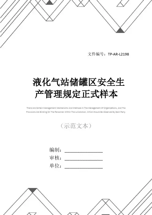 液化气站储罐区安全生产管理规定正式样本