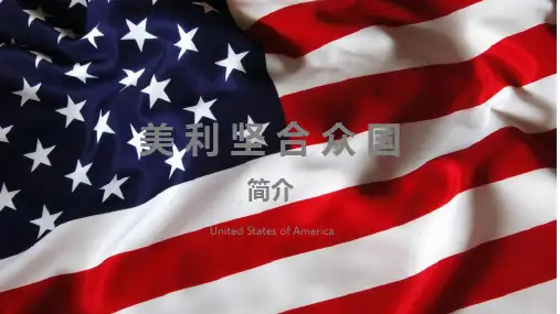 美国简介