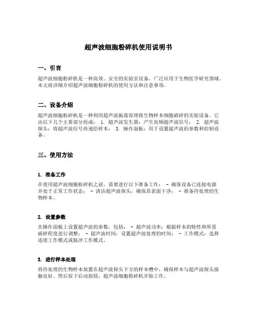 超声波细胞粉碎机使用说明书