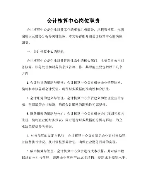 会计核算中心岗位职责