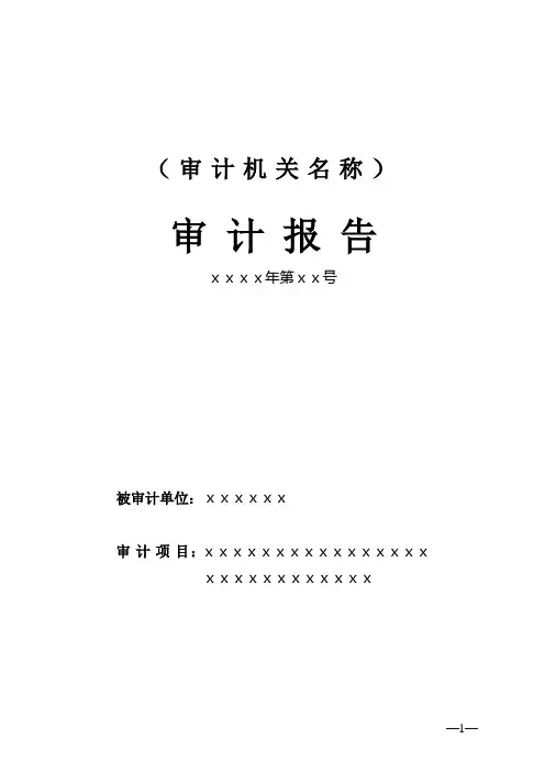 审计署办公厅关于印发《审计报告》文书格式标准的通知