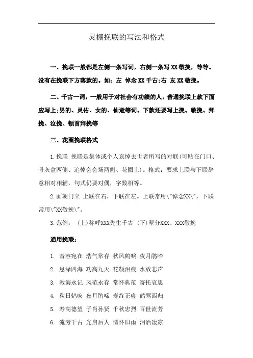 灵棚挽联的写法和格式