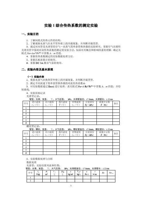 综合传热系数的测定实验