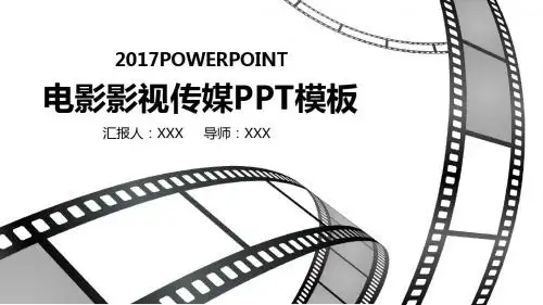 电影影视传媒PPT模板