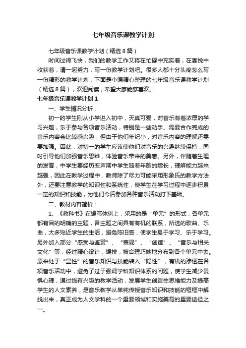 七年级音乐课教学计划（精选8篇）