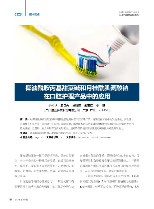 椰油酰胺丙基甜菜碱和月桂酰肌氨酸钠在口腔护理产品中的应用