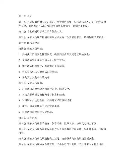 酒店保安人员的管理制度