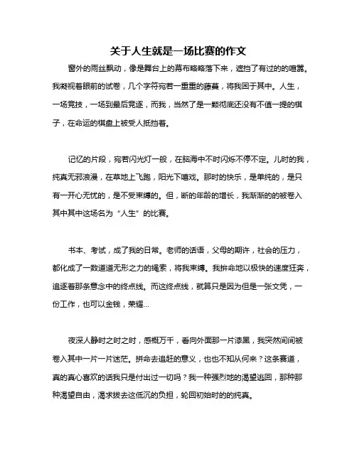 关于人生就是一场比赛的作文