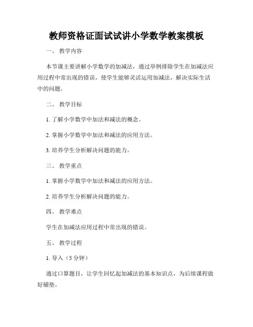 教师资格证面试试讲小学数学教案模板