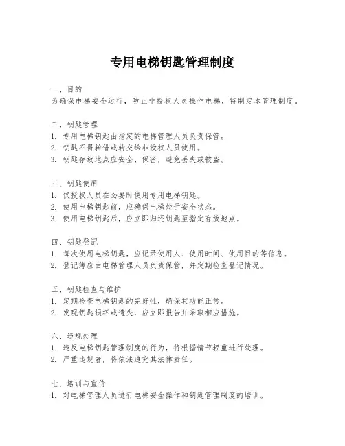专用电梯钥匙管理制度