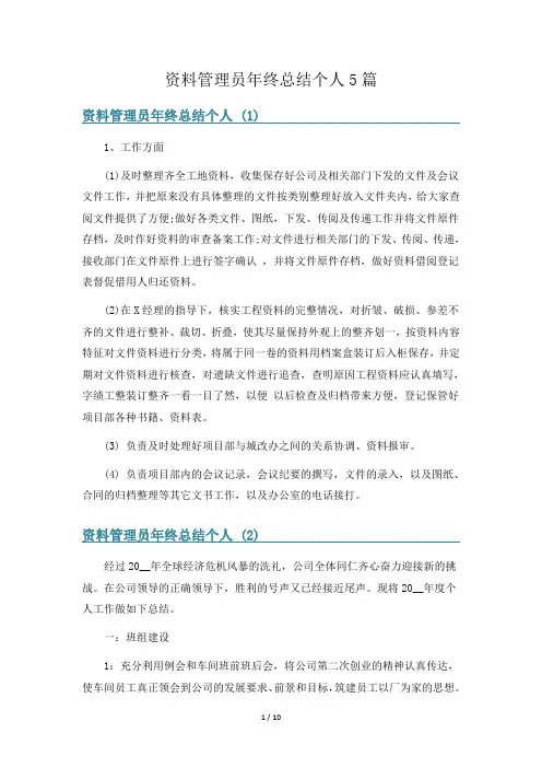 资料管理员年终总结个人5篇