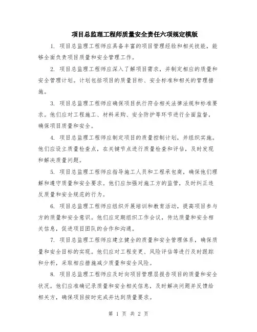 项目总监理工程师质量安全责任六项规定模版