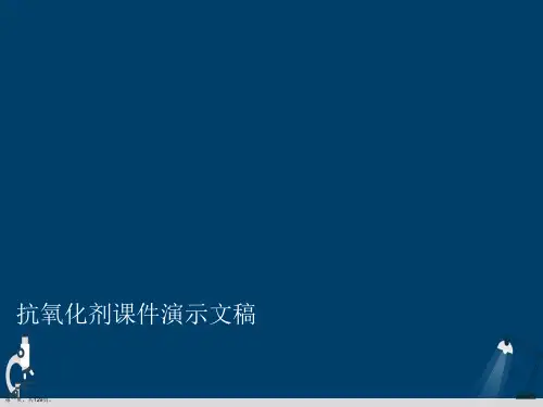 抗氧化剂课件演示文稿