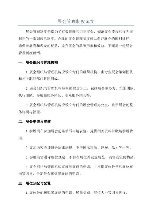 展会管理制度范文