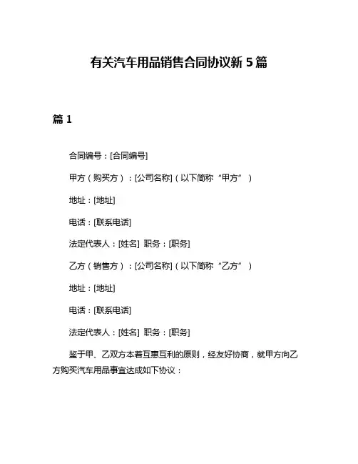 有关汽车用品销售合同协议新5篇